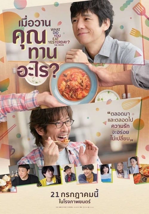 ดู What Did You Eat Yesterday (2021) เมื่อวานคุณทานอะไร พากย์ไทย