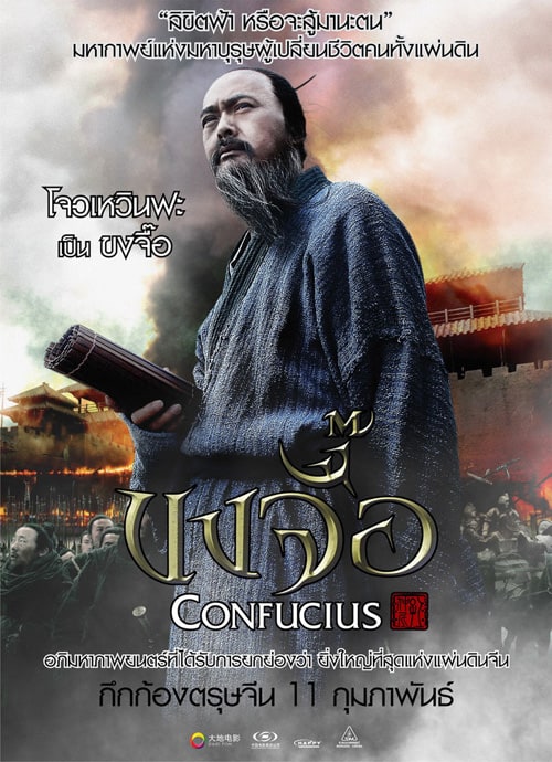 ดู Confucius (2010) ขงจื้อ พากย์ไทย