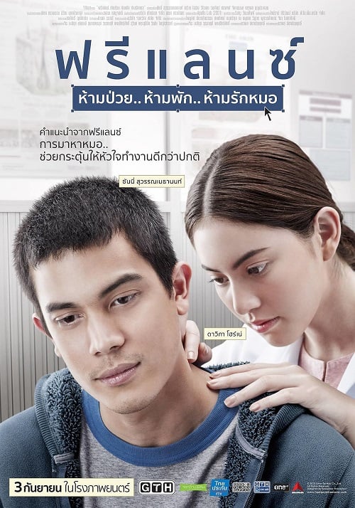 ดู Freelance (2015) ฟรีแลนซ์ ห้ามป่วย ห้ามพัก ห้ามรักหมอ พากย์ไทย