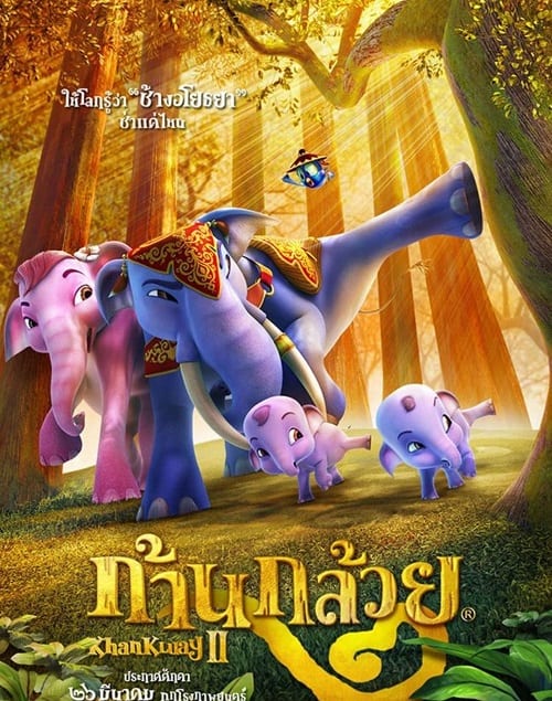 ดู Khan Kluay 2 (2009) ก้านกล้วย 2 พากย์ไทย