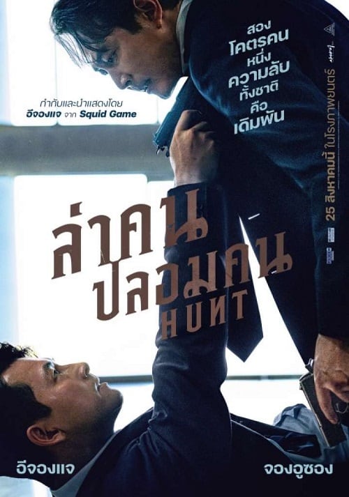 ดู Hunt (2022) ล่าคน ปลอมคน พากย์ไทย