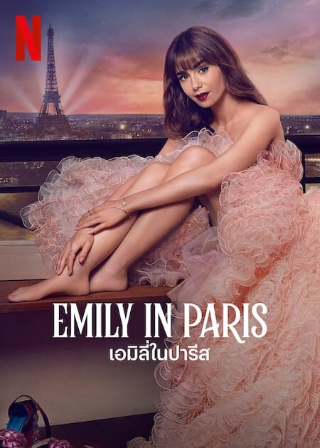 ดู Emily in Paris Season 3 (2022) เอมิลี่ในปารีส ซีซั่น 3 พากย์ไทย