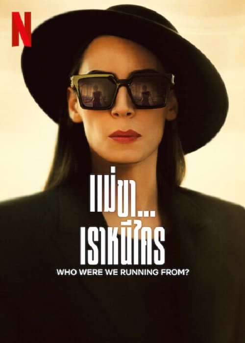 ดู Whom Were We Running From (2023) แม่ขาเราหนีใคร พากย์ไทย