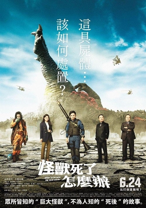 ดู What to Do with the Dead Kaiju (2022) ซากนรกไคจู พากย์ไทย
