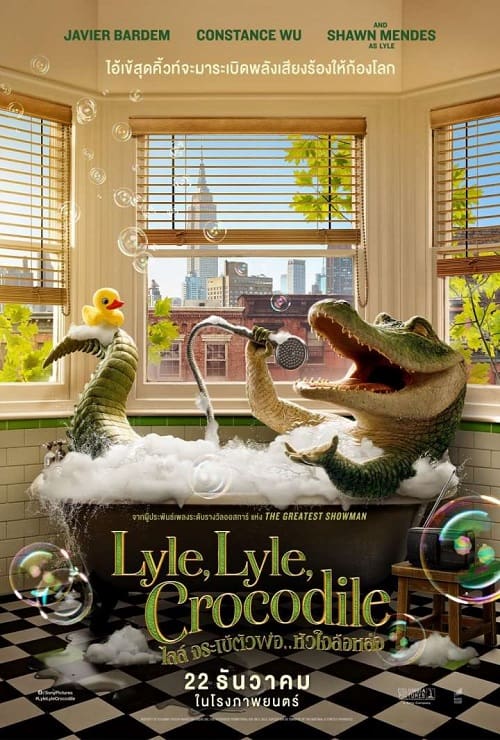 ดู Lyle Lyle Crocodile (2022) ไลล์ จระเข้ตัวพ่อ หัวใจล้อหล่อ พากย์ไทย