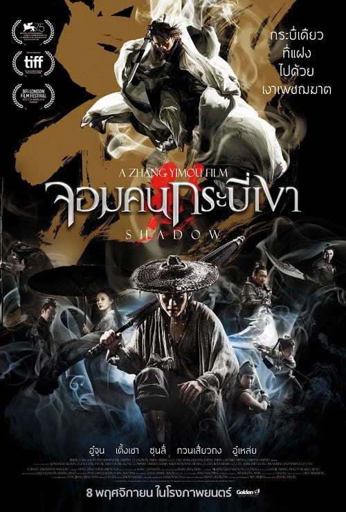ดู Shadow (2018) จอมคนกระบี่เงา พากย์ไทย