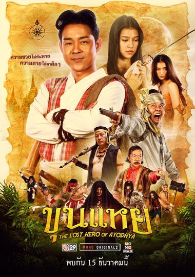 ดู The Lost Hero Of Ayodhya (2022) ขุนแหย พากย์ไทย
