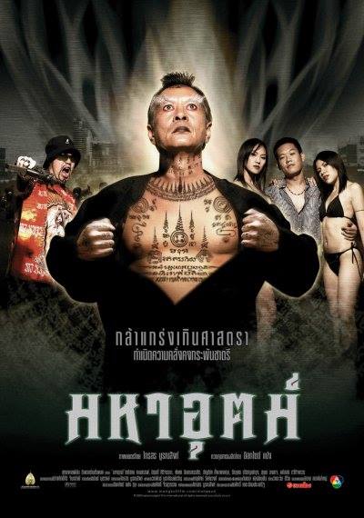 ดู Maha ut (2003) มหาอุตม์ พากย์ไทย
