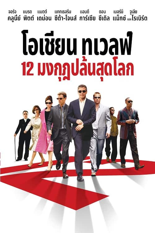 ดู Ocean’s Twelve (2004) 12 มงกุฎ ปล้นสุดโลก พากย์ไทย