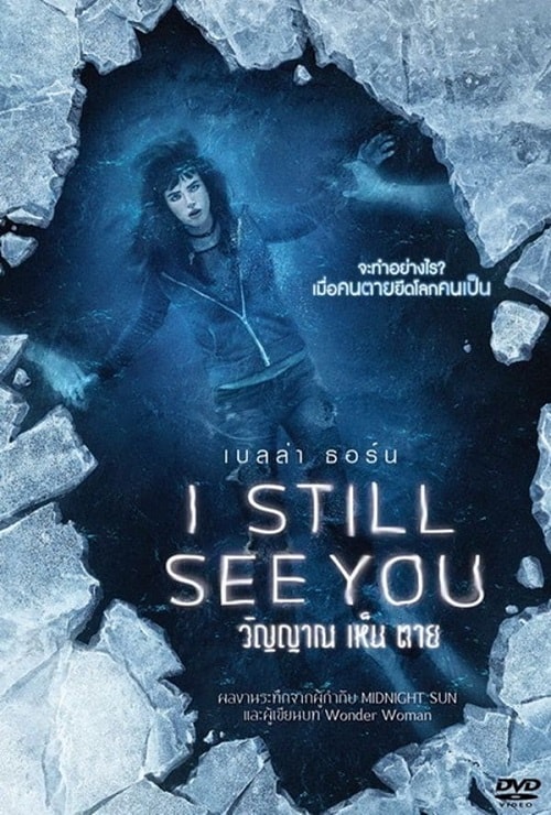 ดู I Still See You (2018) วิญญาณ เห็น ตาย พากย์ไทย