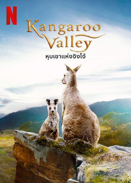 ดู Kangaroo Valley (2022) หุบเขาแห่งจิงโจ้ พากย์ไทย