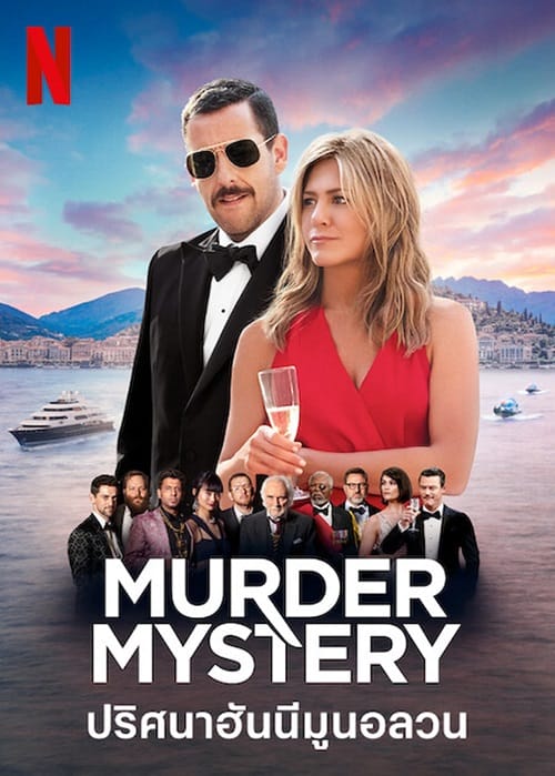 ดู Murder Mystery (2019) ปริศนาฮันนีมูนอลวน พากย์ไทย
