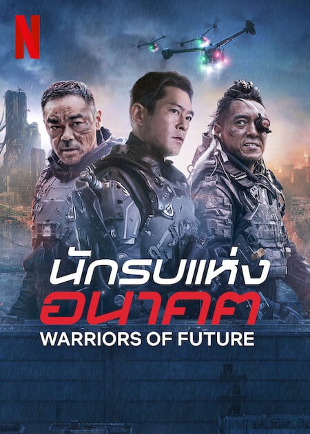 ดู Warriors of Future (2022) นักรบแห่งอนาคต พากย์ไทย