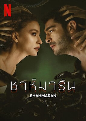 ดู Shahmaran (2023) ชาห์มารัน พากย์ไทย