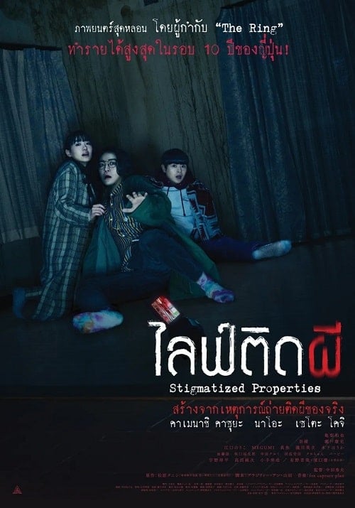 ดู Stigmatized Properties (2020) ไลฟ์ติดผี พากย์ไทย