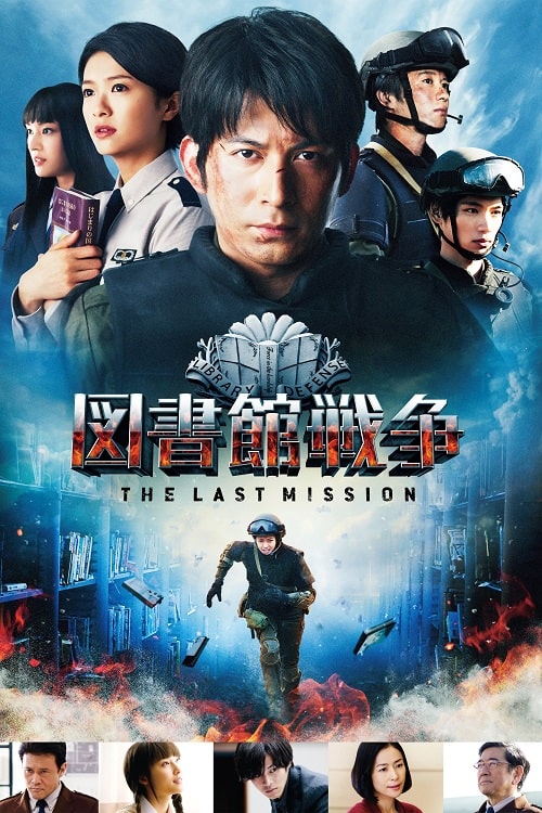 ดู Library Wars 2 Last Mission (2015) สงครามห้องสมุดภารกิจสุดท้าย พากย์ไทย