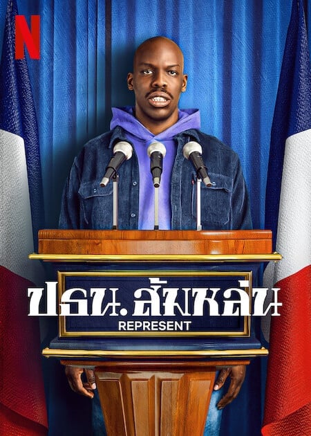 ดู Represent (2023) ปธน.ส้มหล่น พากย์ไทย