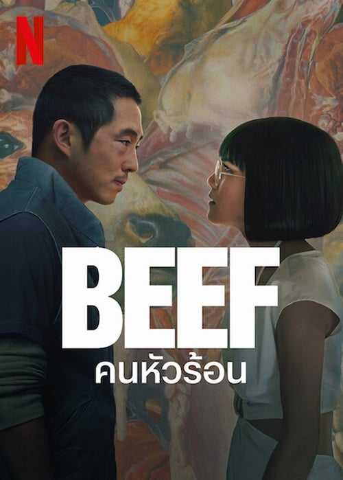 ดู Beef (2023) คนหัวร้อน พากย์ไทย