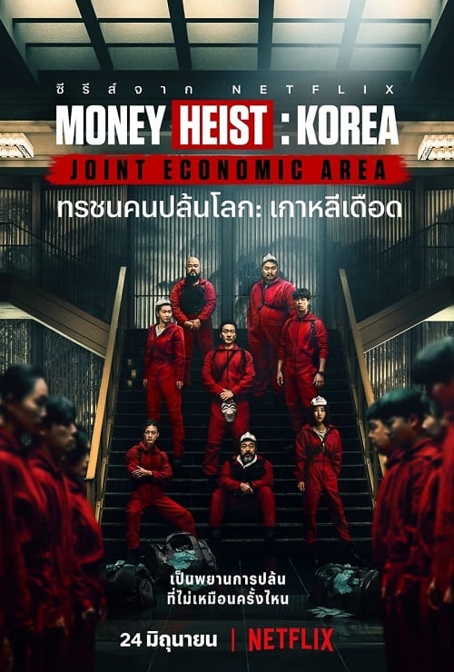ดู Money Heist Korea Joint Economic Area (2022) ทรชนคนปล้นโลก เกาหลีเดือด พากย์ไทย