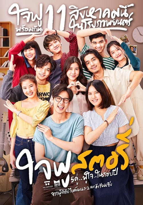 ดู Jaifu Story (2022) ใจฟู สตอรี่ พากย์ไทย