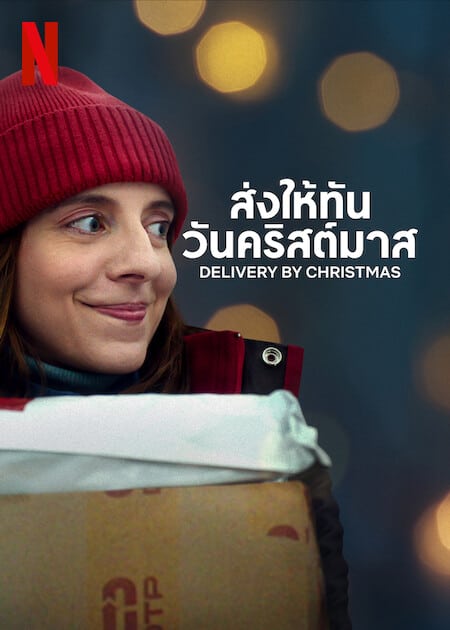 ดู Deliver by Christmas (2022) ส่งให้ทันวันคริสต์มาส พากย์ไทย