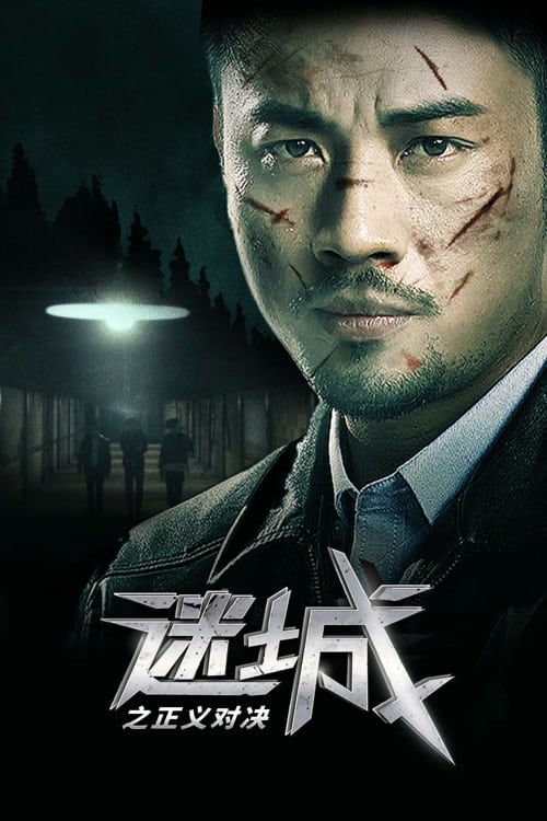 ดู Justice to Come (2023) ความยุติธรรมในเมืองที่สาบสูญ พากย์ไทย