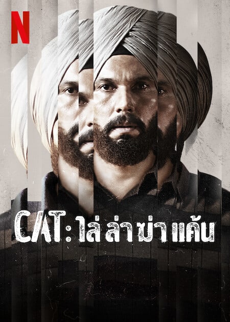 ดู CAT (2022) ไล่ ล่า ฆ่า แค้น พากย์ไทย