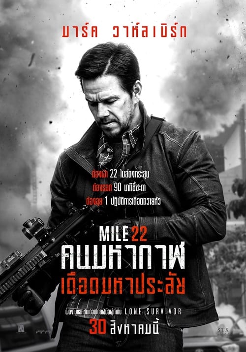 ดู Mile 22 (2018) คนมหากาฬเดือดมหาประลัย พากย์ไทย