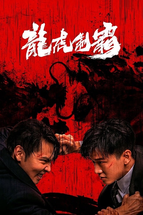 ดู The Mob (2023) มังกรปะทะเสือ พากย์ไทย