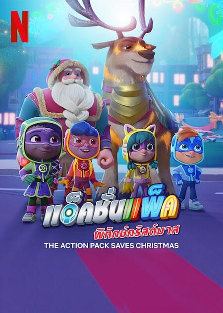 ดู The Action Pack Saves Christmas (2022) แอ็คชั่นแพ็คพิทักษ์คริสต์มาส พากย์ไทย