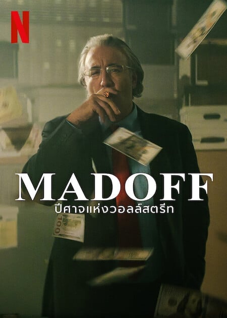 ดู Madoff The Monster of Wall Street (2023) ปีศาจแห่งวอลล์สตรีท พากย์ไทย