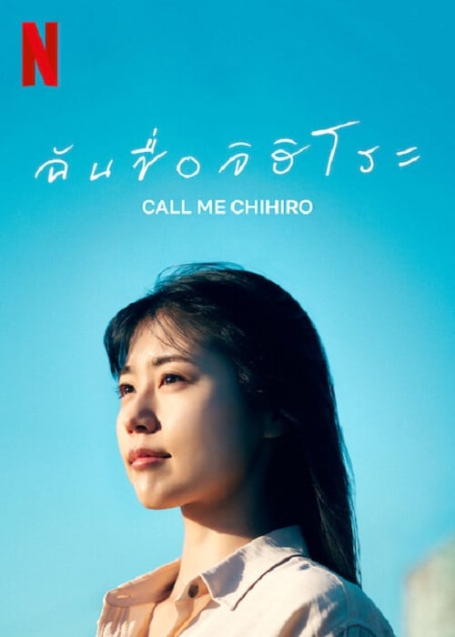 ดู Call Me Chihiro (2023) ฉันชื่อจิฮิโระ พากย์ไทย