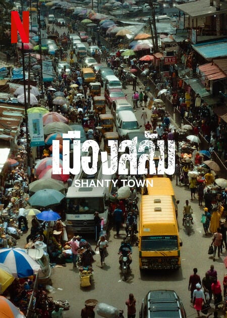 ดู Shanty Town (2023) เมืองสลัม พากย์ไทย