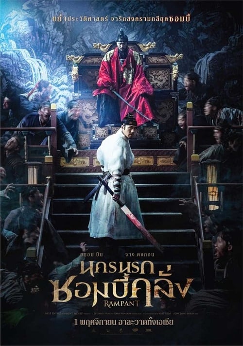 ดู Rampant (2018) นครนรกซอมบี้คลั่ง พากย์ไทย