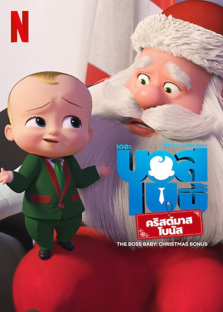 ดู The Boss Baby Christmas Bonus (2022) บอสเบบี้ คริสต์มาสโบนัส พากย์ไทย
