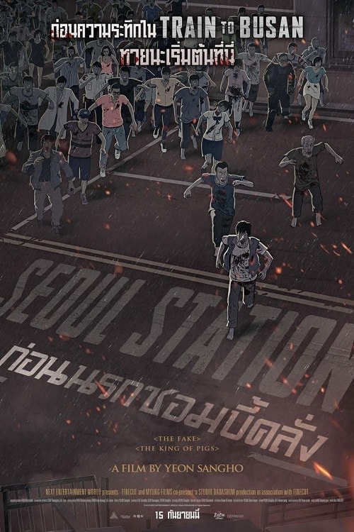 ดู Seoul Station (2016) ก่อนนรกซอมบี้คลั่ง พากย์ไทย