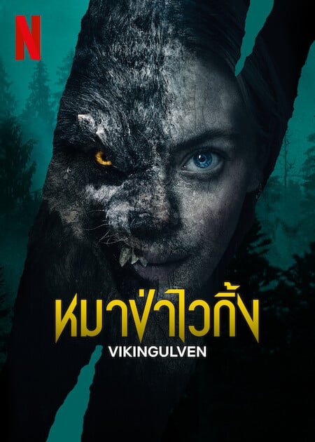 ดู Vikingulven (2022) หมาป่าไวกิ้ง พากย์ไทย