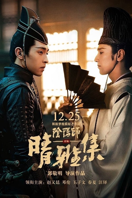 ดู The Yinyang Master (2021) หยิน หยาง ศึกมหาเวท พากย์ไทย