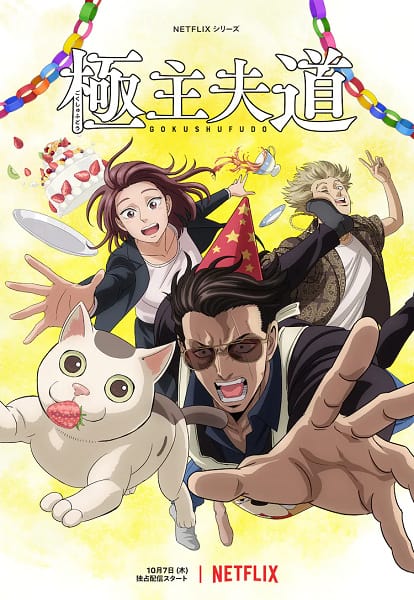 ดู The Way of the Househusband 2 (2022) พ่อบ้านสุดเก๋า ภาค 2 พากย์ไทย