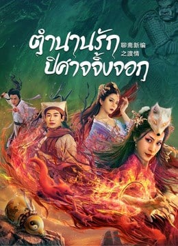 ดู Fox Love (2022) ตำนานรักปีศาจจิ้งจอก พากย์ไทย