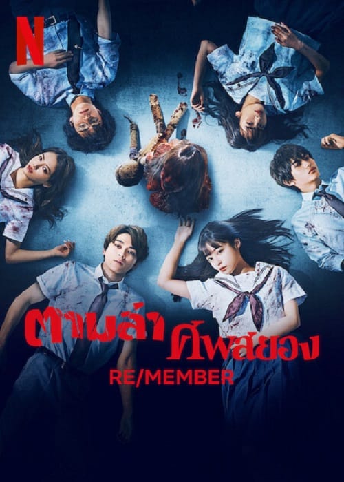 ดู RE/MEMBER (2023) ตามล่า ศพสยอง พากย์ไทย