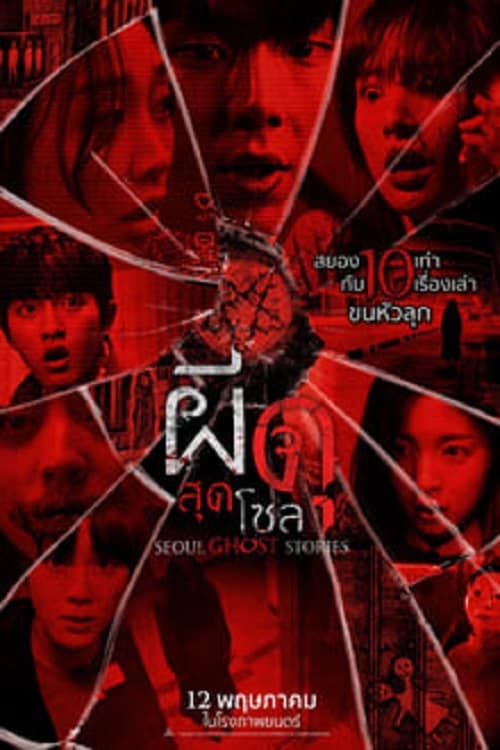 ดู Urban Myths (2022) ผีดุสุดโซล พากย์ไทย