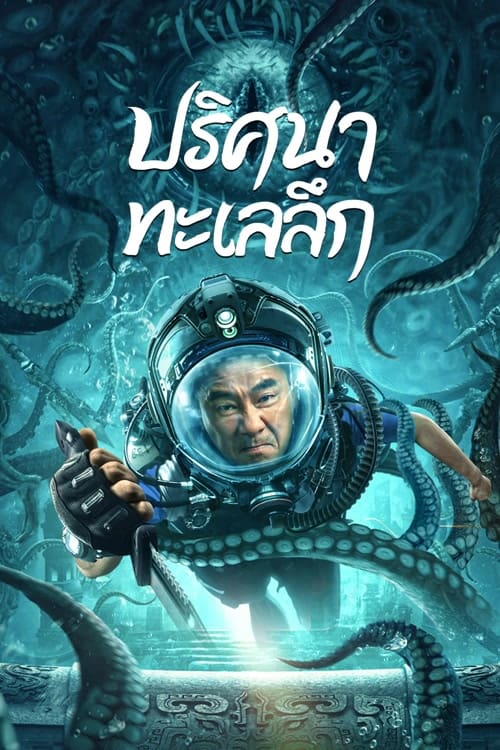 ดู See The Sea (2022) ปริศนาทะเลลึก พากย์ไทย