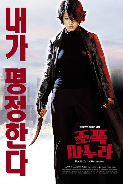 ดู My Wife Is A Gangster (2001) ขอโทษครับ เมียผมเป็นยากูซ่า พากย์ไทย