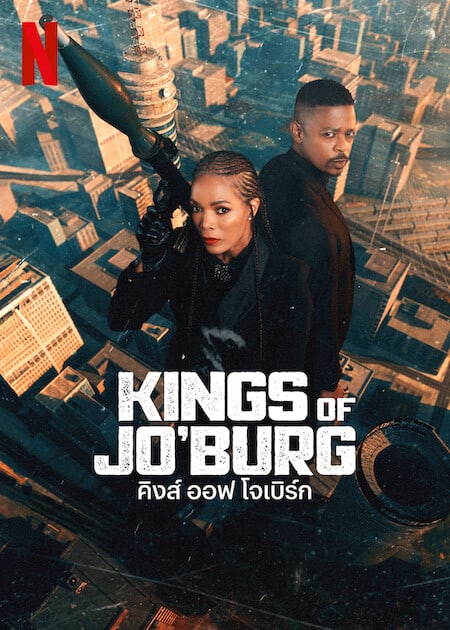 ดู Kings of Jo’burg Season 2 (2023) คิงส์ ออฟ โจเบิร์ก 2 พากย์ไทย