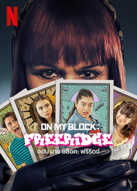 ดู On My Block Freeridge (2023) ออน มาย บล็อค ฟรีริดจ์ พากย์ไทย