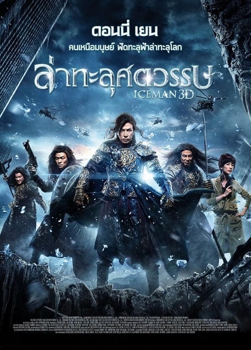 ดู Iceman (2014) ล่าทะลุศตวรรษ พากย์ไทย
