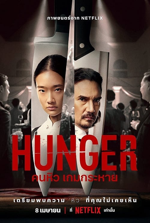 ดู Hunger (2023) คนหิว เกมกระหาย พากย์ไทย
