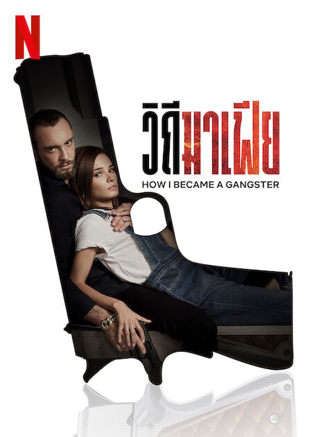 ดู How I Became a Gangster (2020) วิถีมาเฟีย พากย์ไทย