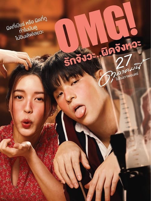 ดู OMG! Oh My Girl (2022) OMG รักจังวะ ผิดจังหวะ พากย์ไทย